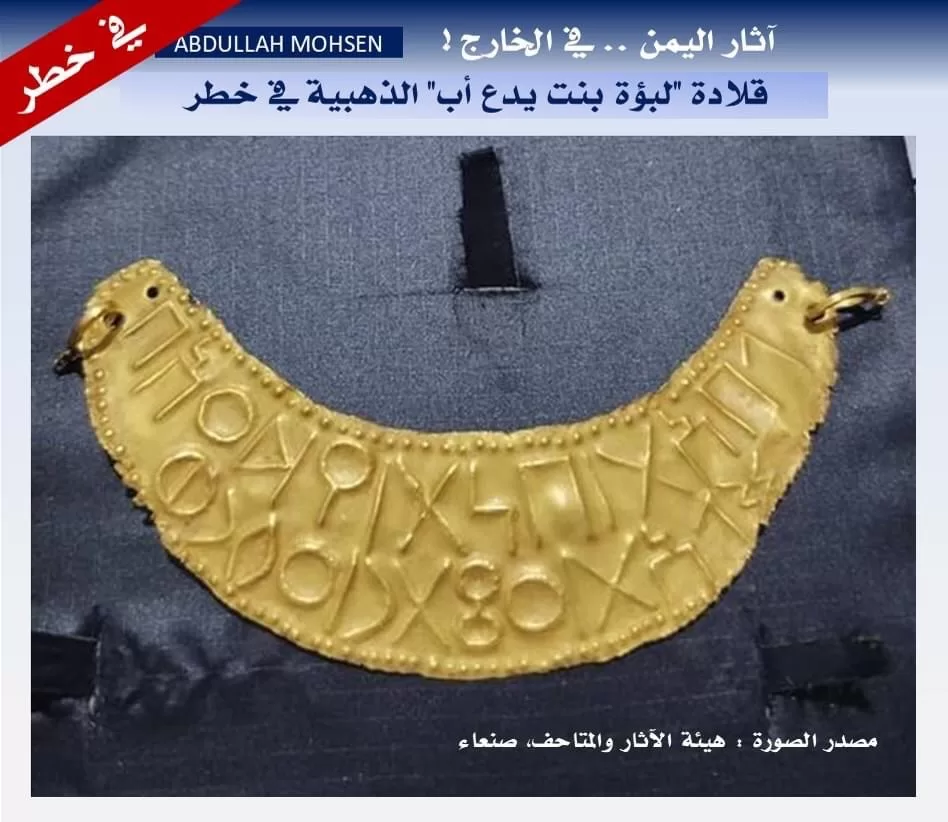 أخبار وتقارير - قلادة "لبؤة بنت يدع أب" في خطر ! من روائع ذهب اليمن