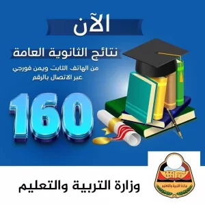 الان ابحث هنا: نتائج الثانوية العامة في اليمن تُعلن رسميًا (كشوفات الأوئل)