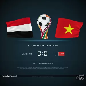 منتخب اليمن يبدأ مشواره الآسيوي بقوة في فيتنام – موعد مباراة المنتخب اليمني للناشئين والقنوات الناقلة مباشر