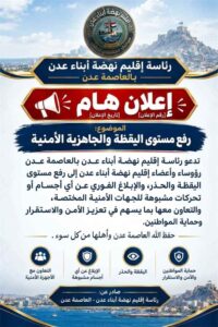 اخبار عدن – إقليم نهضة أبناء عدن يدعو إلى رفع مستوى اليقظة والجاهزية الأمنية وتعزيز إجراءا