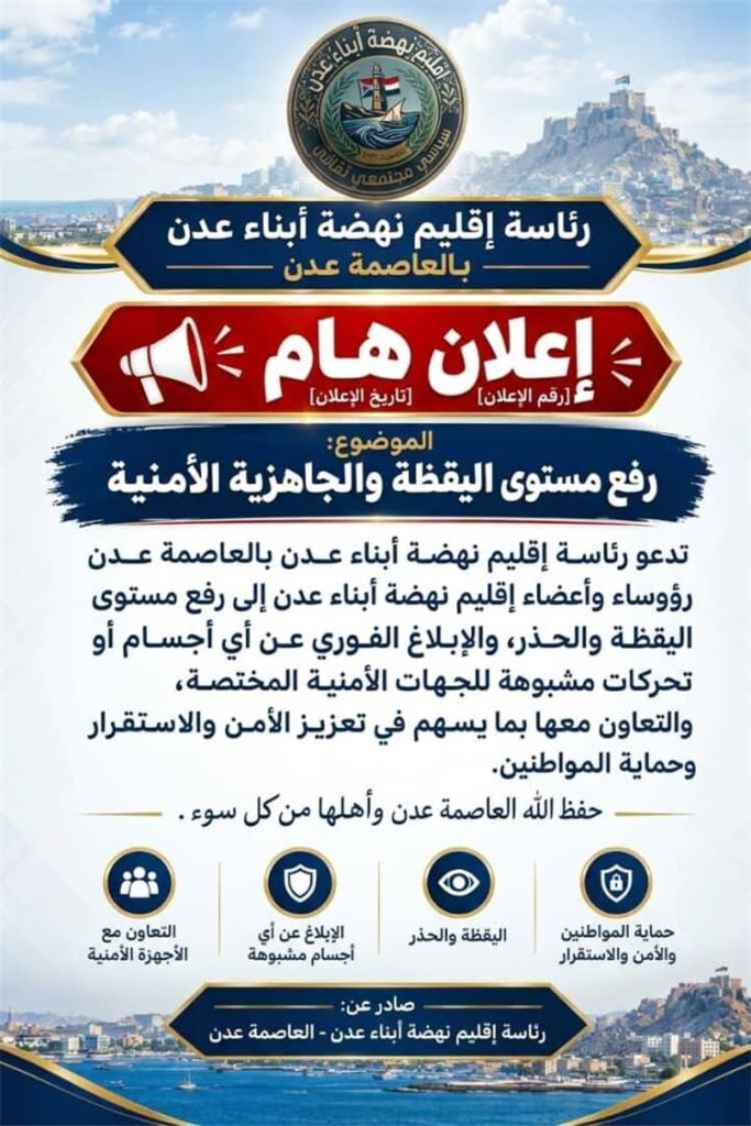 إقليم نهضة أبناء عدن يدعو إلى رفع مستوى اليقظة والجاهزية الأمنية وتعزيز إجراءات السلامة