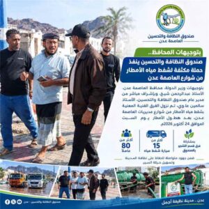 اخبار عدن – حملة ميدانية مكثفة لشفط مياه الأمطار من شوارع عدن