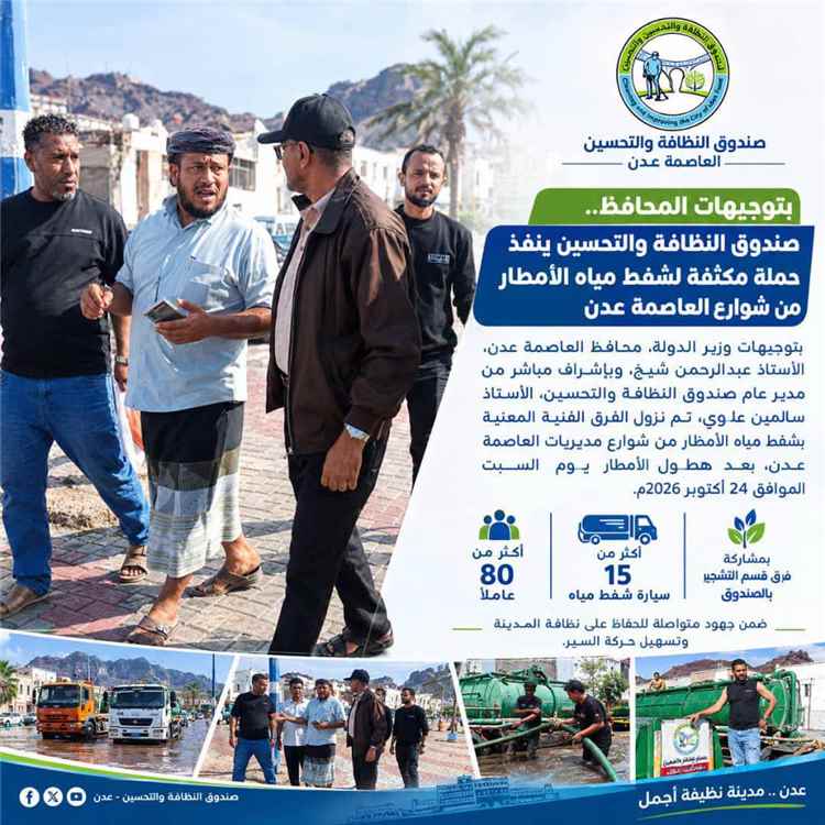 اخبار عدن – حملة ميدانية مكثفة لشفط مياه الأمطار من شوارع عدن