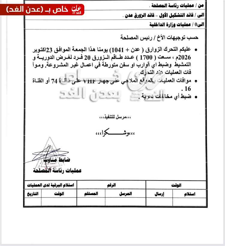 اخبار عدن – خفر السواحل: دوريات يومية لتأمين سواحل عدن والتعامل مع بلاغات عن سفن مشتبه بها