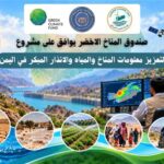 صندوق المناخ الأخضر يوافق على مشروع لتعزيز معلومات المناخ والمياه والإنذار المبكر في اليمن