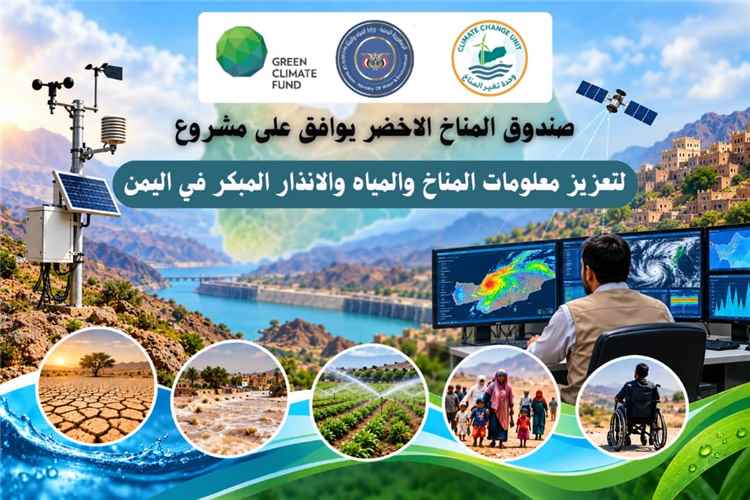 صندوق المناخ الأخضر يوافق على مشروع لتعزيز معلومات المناخ والمياه والإنذار المبكر في اليمن