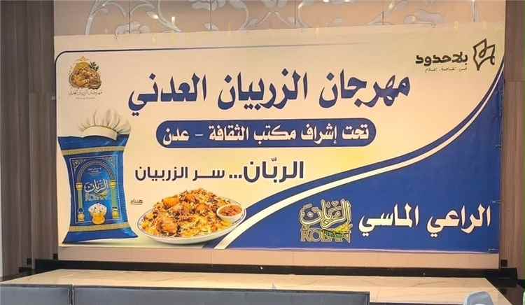 عدن تدشّن مهرجان الزربيان العدني احتفاءً بواحد من أشهر أطباقها الشعبية