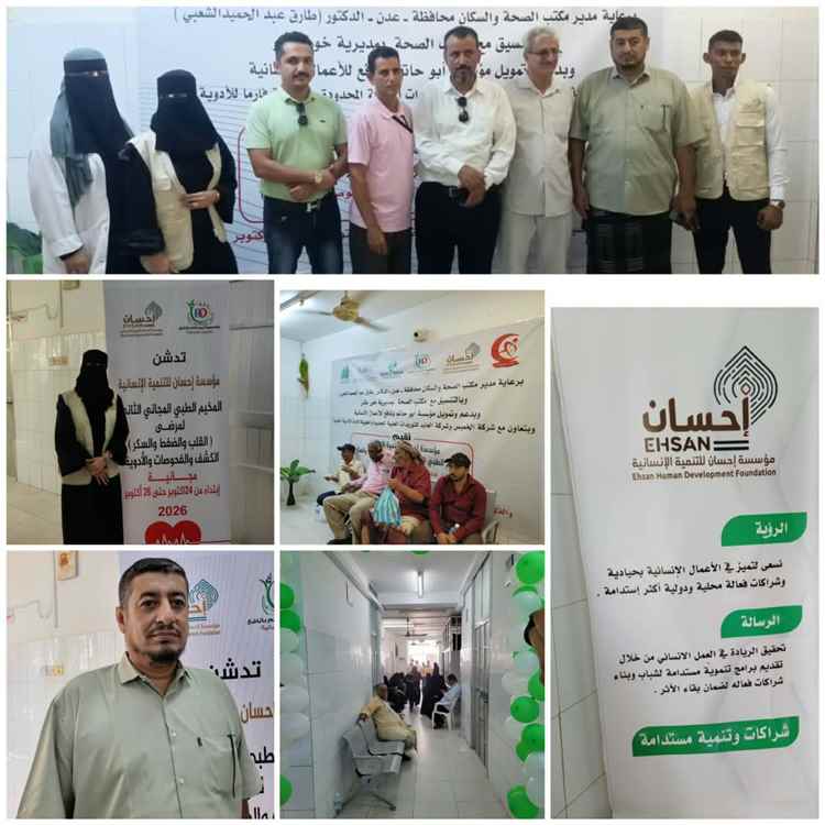 اخبار عدن – مؤسسة إحسان للتنمية الإنسانية تدشن المخيم الطبي المجاني الثاني بالعاصمة عدن