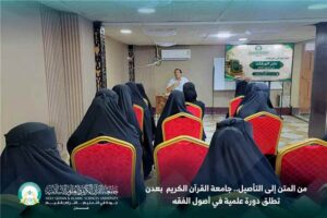 اخبار عدن – من المتن إلى التأصيل.. جامعة القرآن الكريم والعلوم الإسلامية بعدن تطلق دورة عل