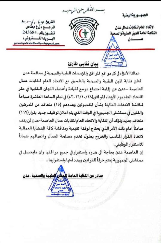 نقابة المهن الطبية تدعو لاجتماع طارئ بشأن فصل 15 متعاقدًا بمستشفى الجمهورية والإعلان عن توظيف 117 آخرين