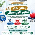 اختتام المخيم الطبي المجاني الثاني لمرضى القلب والضغط والسكر في خور مكسر