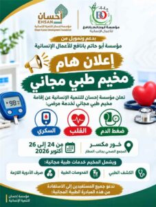 اخبار وردت الآن – اختتام المخيم الطبي المجاني الثاني لمرضى القلب والضغط والسكر في خور مكسر