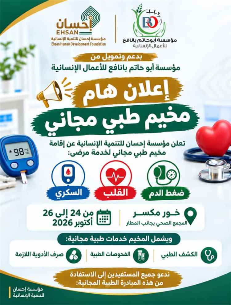 اختتام المخيم الطبي المجاني الثاني لمرضى القلب والضغط والسكر في خور مكسر
