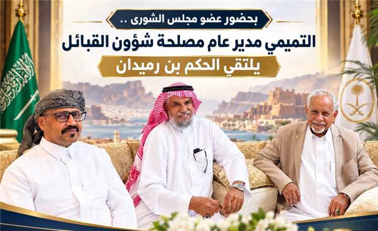 بحضور عضو مجلس الشورى .. التميمي مدير عام مصلحة شؤون القبائل يلتقي الحكم بن رميدان