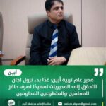 مدير عام تربية أبين: غدًا بدء نزول لجان التحقق إلى المديريات تمهيدًا لصرف حافز للمعلمين والمتطوعين المداومين