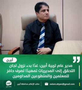 اخبار وردت الآن – مدير عام تربية أبين: غدًا بدء نزول لجان التحقق إلى المديريات تمهيدًا لصر